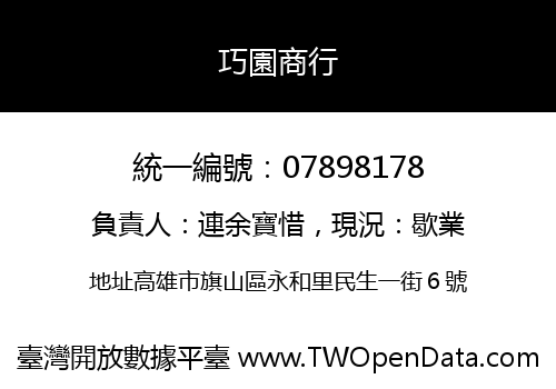 巧園商行