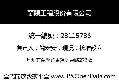 蘭陽工程股份有限公司