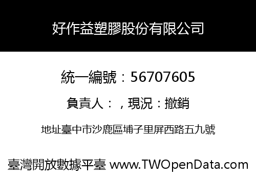 好作益塑膠股份有限公司