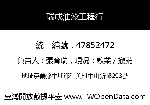 瑞成油漆工程行
