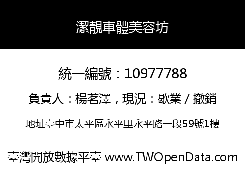 潔靚車體美容坊