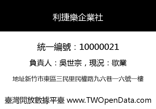 利捷樂企業社