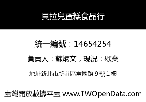 貝拉兒蛋糕食品行