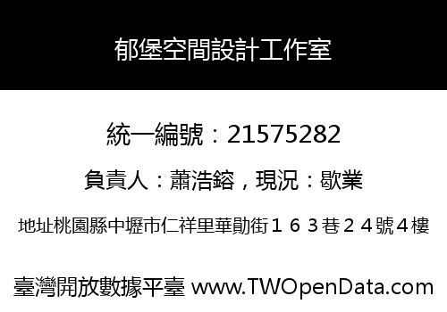 郁堡空間設計工作室