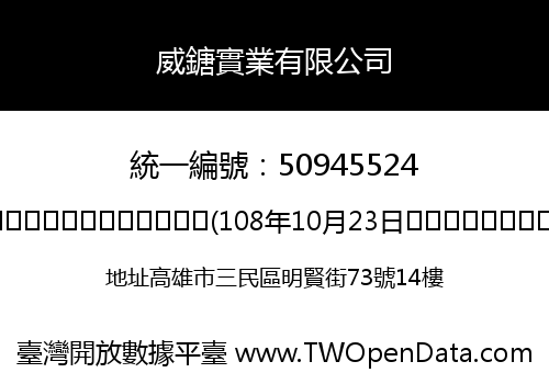 威鎕實業有限公司