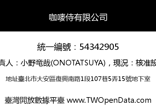咖嘜侍有限公司