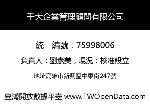 千大企業管理顧問有限公司