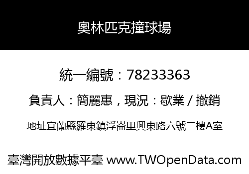 奧林匹克撞球場
