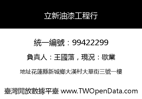 立新油漆工程行