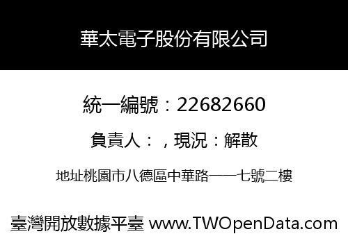 華太電子股份有限公司