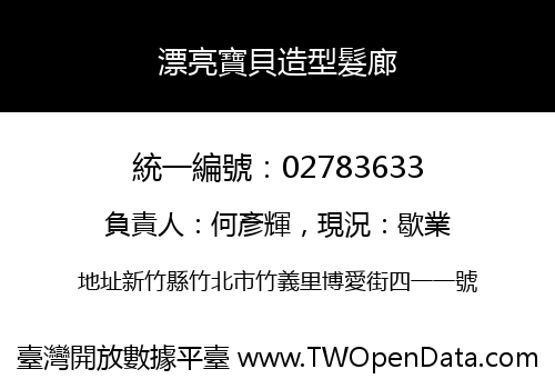 漂亮寶貝造型髮廊