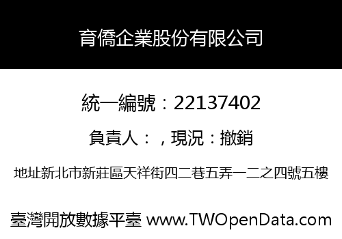 育僑企業股份有限公司