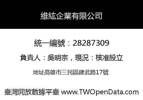 維紘企業有限公司