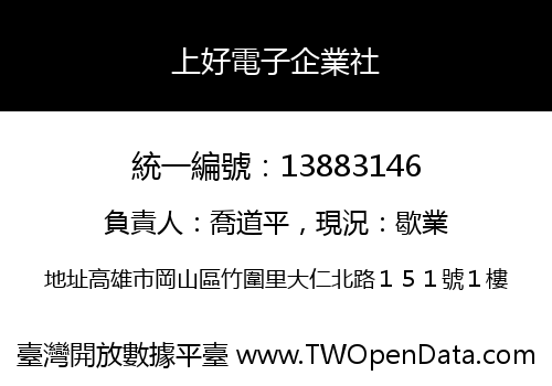 上好電子企業社