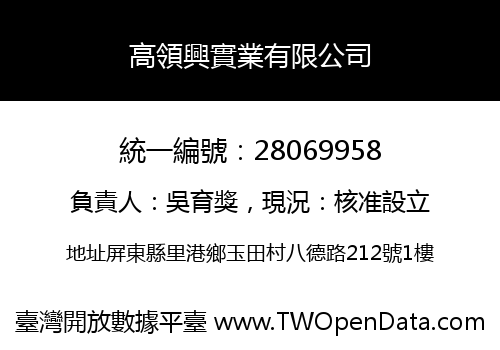 高領興實業有限公司