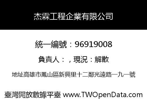 杰霖工程企業有限公司