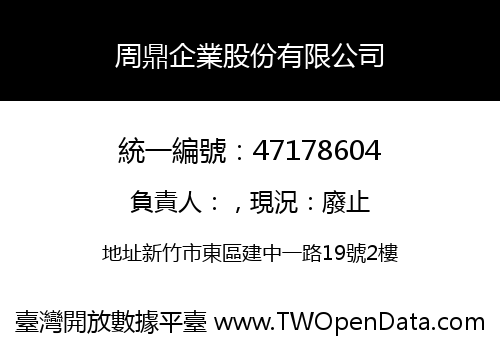 周鼎企業股份有限公司