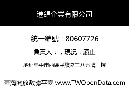 進錩企業有限公司