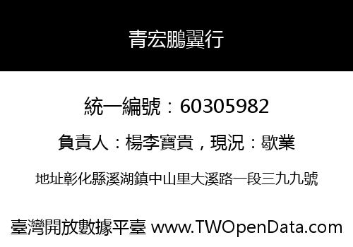 青宏鵬翼行
