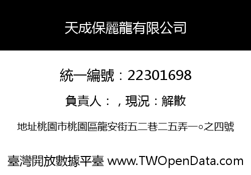 天成保麗龍有限公司