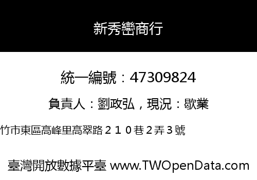 新秀巒商行