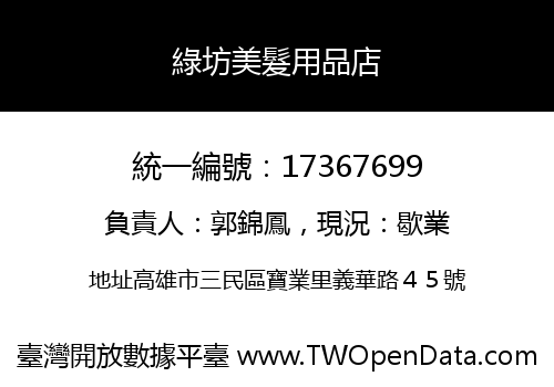 綠坊美髮用品店