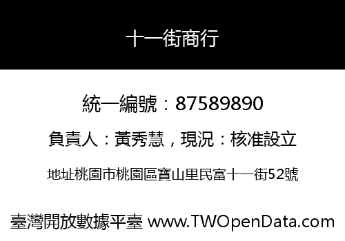 十一街商行
