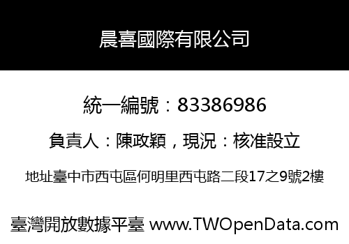 晨喜國際有限公司