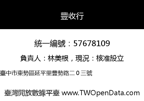 豐收行