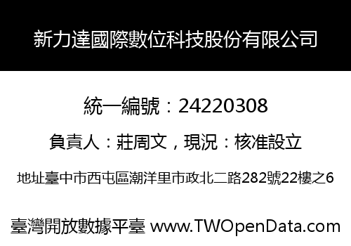 新力達國際數位科技股份有限公司