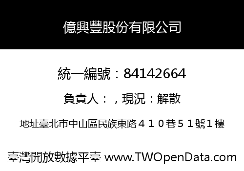 億興豐股份有限公司