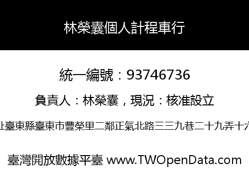 林榮囊個人計程車行