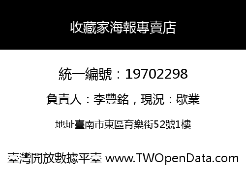 收藏家海報專賣店