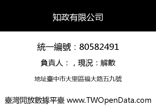 知政有限公司