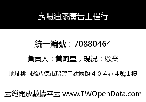嘉陽油漆廣告工程行