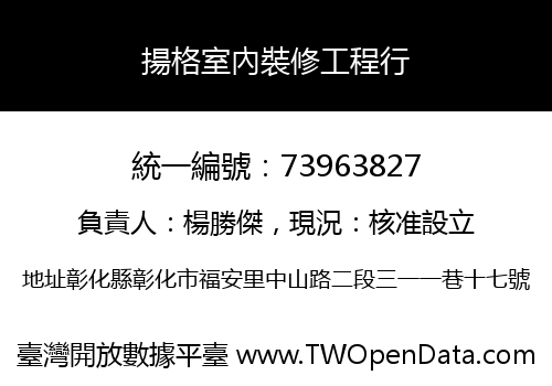 揚格室內裝修工程行