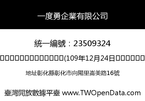 一度勇企業有限公司