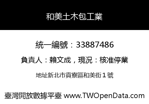 和美土木包工業