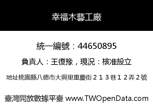 幸福木藝工廠