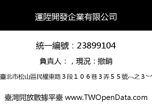 運陞開發企業有限公司