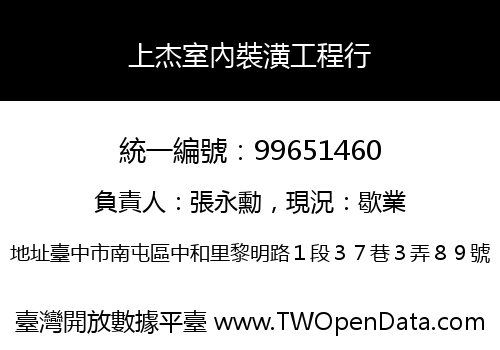 上杰室內裝潢工程行