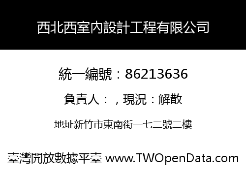 西北西室內設計工程有限公司
