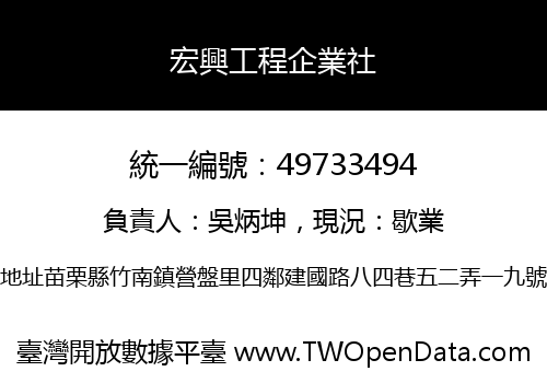 宏興工程企業社
