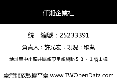 仟湘企業社