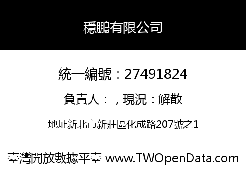 穩鵬有限公司