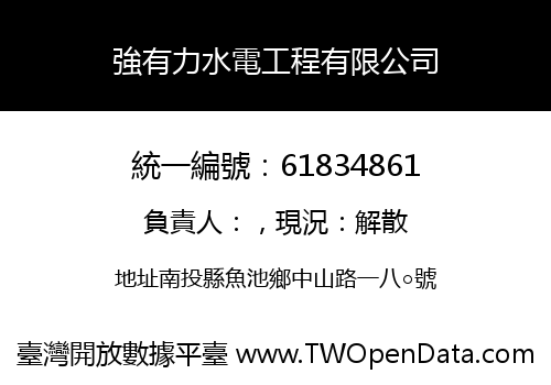 強有力水電工程有限公司