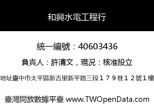 和興水電工程行