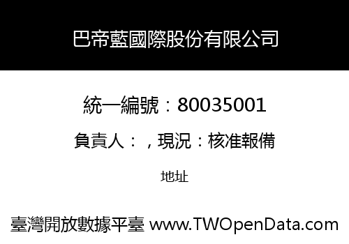 巴帝藍國際股份有限公司