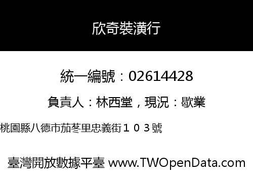 欣奇裝潢行
