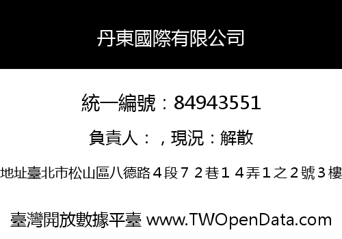 丹東國際有限公司